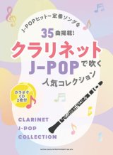 画像: クラリネットソロ楽譜  クラリネットで吹く J-POP人気コレクション（カラオケCD2枚付）【2025年12月取扱開始】