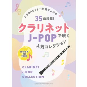 画像: クラリネットソロ楽譜  クラリネットで吹く J-POP人気コレクション（カラオケCD2枚付）【2025年12月取扱開始】