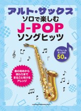 画像: サックスソロ楽譜 アルト・サックス・ソロで楽しむ J-POPソングヒッツ【2025年12月取扱開始】