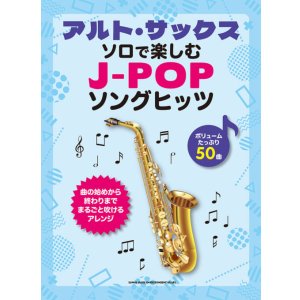 画像: サックスソロ楽譜 アルト・サックス・ソロで楽しむ J-POPソングヒッツ【2025年12月取扱開始】