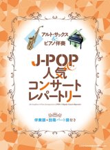 画像: サックスソロ楽譜 アルト・サックス＆ピアノ伴奏 J-POP＆人気コンサートレパートリー［伴奏譜＋別冊パート譜付き］【2025年12月取扱開始】
