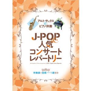 画像: サックスソロ楽譜 アルト・サックス＆ピアノ伴奏 J-POP＆人気コンサートレパートリー［伴奏譜＋別冊パート譜付き］【2025年12月取扱開始】
