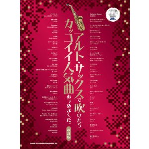 画像: サックスソロ楽譜 アルト・サックスで吹けたらカッコイイ人気曲あつめました。［改訂版］（カラオケCD2枚付）【2025年12月取扱開始】