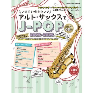 画像: サックスソロ楽譜 いますぐ吹きたい♪アルト・サックスでJ-POP 2025-2026(カラオケCD付)〈シンコー・ミュージック・ムック〉【2025年12月取扱開始】