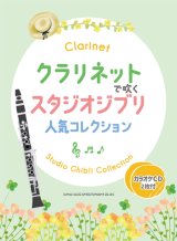 画像: クラリネットソロ楽譜  クラリネットで吹く スタジオジブリ人気コレクション（カラオケCD2枚付）【2025年12月取扱開始】