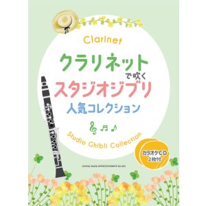 画像: クラリネットソロ楽譜  クラリネットで吹く スタジオジブリ人気コレクション（カラオケCD2枚付）【2025年12月取扱開始】