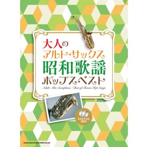画像: サックスソロ楽譜 大人のアルト・サックス 昭和歌謡ポップスベスト(カラオケCD2枚付)【2025年12月取扱開始】
