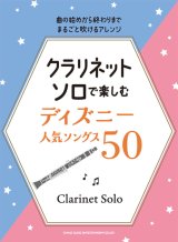 画像: クラリネットソロ楽譜  クラリネット・ソロで楽しむ ディズニー人気ソングス50【2025年12月取扱開始】