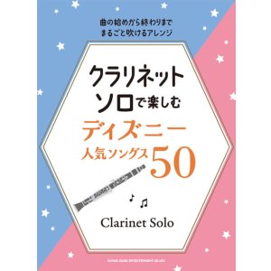 画像: クラリネットソロ楽譜  クラリネット・ソロで楽しむ ディズニー人気ソングス50【2025年12月取扱開始】