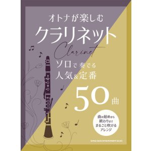 画像: クラリネットソロ楽譜  オトナが楽しむクラリネット ソロで奏でる人気＆定番50曲【2025年12月取扱開始】