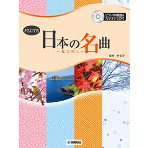 画像: フルートソロ楽譜　日本の名曲 〜花は咲く〜 【ピアノ伴奏譜&カラオケCD付】　【2026年1月取扱開始】