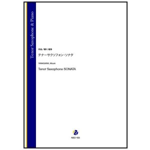画像: テナーサックスソロ楽譜 テナーサクソフォン・ソナタ(柳川瑞季) 【2026年1月取扱開始】