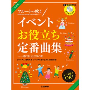 画像: フルートソロ楽譜　フルートで吹く イベントお役立ち定番曲集〜一緒に楽しむ行事の歌 【カラオケCD付】【2026年1月取扱開始】