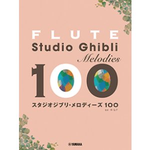 画像: フルートソロ楽譜　フルート スタジオジブリ・メロディーズ100【2026年1月取扱開始】