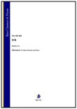 画像1: バスクラリネットソロ楽譜　 音魂（前田恵実）【2026年1月取扱開始】
