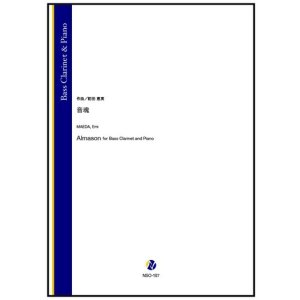 画像: バスクラリネットソロ楽譜 音魂(前田恵実)【2026年1月取扱開始】