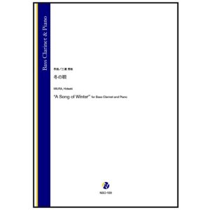 画像: バスクラリネットソロ楽譜 冬の唄(三浦秀秋)【2026年1月取扱開始】