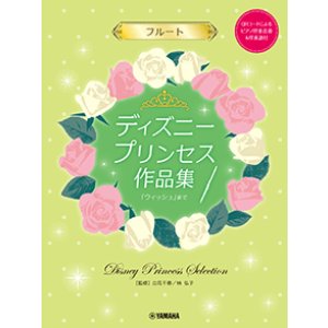 画像: フルートソロ楽譜　ディズニープリンセス作品集「ウィッシュ」まで 【ピアノ伴奏音源&伴奏譜付】　【2026年1月取扱開始】