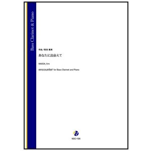 画像: バスクラリネットソロ楽譜 あなたに出会えて(前田恵実)【2026年1月取扱開始】