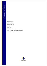 画像: クラリネットソロ楽譜　 前を向いて（岩田恵子）【2026年1月取扱開始】