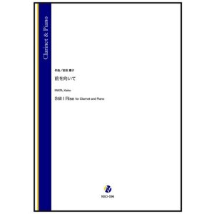 画像: クラリネットソロ楽譜 前を向いて(岩田恵子)【2026年1月取扱開始】