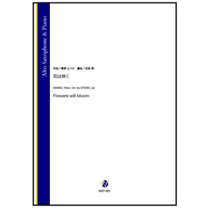 画像: アルトサックスソロ楽譜 花は咲く(菅野よう子/音海律 編曲) 【2026年1月取扱開始】