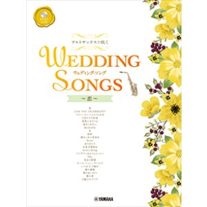 画像: アルトサックス楽譜　アルトサックスで吹く ウェディング・ソング〜恋〜 【カラオケCD付】【2026年1月取扱開始】