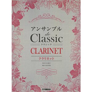画像: クラリネット３~４重奏楽譜　アンサンブル de クラシック【2026年1月取扱開始】