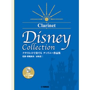 画像: クラリネットソロ楽譜 　クラリネットで奏でる ディズニー作品集（監修・模範演奏/赤坂達三） 【CD&ピアノ伴奏譜付】【2026年1月取扱開始】