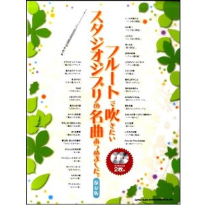 画像: 【ラスト1冊】フルートソロ楽譜　フルートで吹きたいスタジオジブリの名曲あつめました。［保存版］（カラオケＣＤ２枚付）【2026年1月取扱開始】