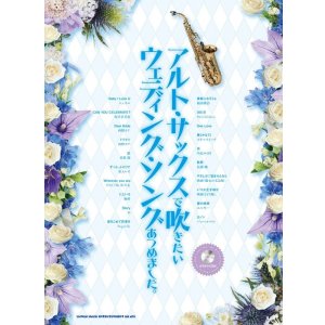画像: サックスソロ楽譜 アルト・サックスで吹きたいウェディング・ソングあつめました。(カラオケCD付)【2026年2月取扱開始】