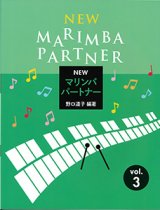 画像: 打楽器ソロ楽譜　NEWマリンバ パートナー VOL.3　【2026年5月取扱再開】