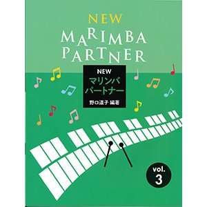 画像: 打楽器ソロ楽譜　NEWマリンバ パートナー VOL.3　【2026年5月取扱再開】