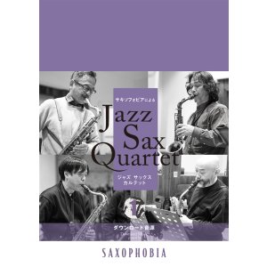 画像: サックス4重奏楽譜 Jazz Sax Quartet vol.1 ジャズ・サキソフォン・カルテット"SAXOPHOBIA"による公式スコアブック 【2026年6月取扱開始】