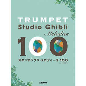 画像: トランペットソロ楽譜　トランペット スタジオジブリ・メロディーズ100　【2026年6月取扱開始】