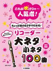 画像1: ソプラノリコーダーソロ楽譜　これが吹けりゃ〜人気者！ ちょっと吹けるとサマになる！リコーダー 大ネタ小ネタ100曲　改訂新版　【2026年6月取扱開始】