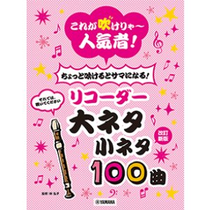 画像: ソプラノリコーダーソロ楽譜　これが吹けりゃ〜人気者！ ちょっと吹けるとサマになる！リコーダー 大ネタ小ネタ100曲　改訂新版　【2026年6月取扱開始】