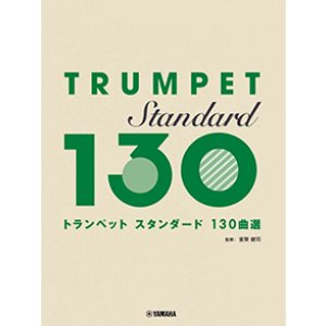 画像: トランペットソロ楽譜　スタンダード130曲選　【2026年6月取扱開始】