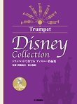 画像1: トランペットソロ楽譜　トランペットで奏でる ディズニー作品集(監修・模範演奏/菊本和昭) 【CD&ピアノ伴奏譜付】【2026年6月取扱開始】