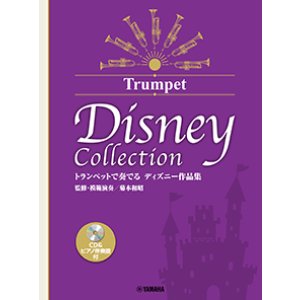 画像: トランペットソロ楽譜　トランペットで奏でる ディズニー作品集(監修・模範演奏/菊本和昭) 【CD&ピアノ伴奏譜付】【2026年6月取扱開始】