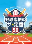 画像1: トランペットソロ楽譜　トランペット 野球応援のザ・定番50 【CD&ピアノ伴奏譜付】【2026年6月取扱開始】