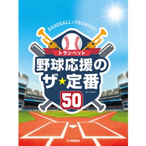 画像: トランペットソロ楽譜　トランペット 野球応援のザ・定番50 【CD&ピアノ伴奏譜付】【2026年6月取扱開始】