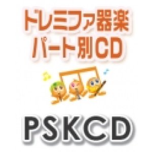 画像: 【CD】SKドレミファ器楽・パート別練習補助CD　vol.974（夜の踊り子）　　【2026年7月取扱開始】