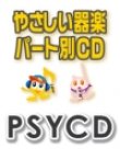 画像1: 【CD】SYやさしい器楽・パート別vol.53（Happiness）（PSYCD-53） SY音源　【2026年7月取扱開始】