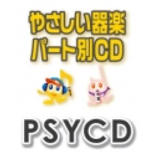 画像: 【CD】SYやさしい器楽・パート別vol.53（Happiness）（PSYCD-53） SY音源　【2026年7月取扱開始】