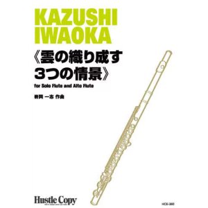 画像: フルートソロ楽譜　雲の織り成す3つの情景　作曲：岩岡一志【2026年9月取扱開始】