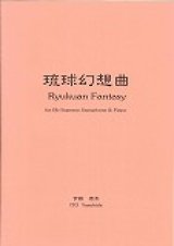 画像: ソプラノサックスソロ楽譜　 《琉球幻想曲》 ソプラノ・サクソフォーンとピアノのための  作曲／伊藤康英【2013年8月5日再販】