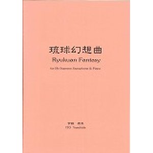 画像: ソプラノサックスソロ楽譜　 《琉球幻想曲》 ソプラノ・サクソフォーンとピアノのための  作曲／伊藤康英【2013年8月5日再販】