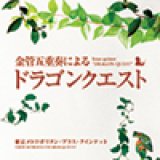 画像: CD　 金管五重奏による「ドラゴンクエスト」 　東京メトロポリタン・ブラス・クインテット