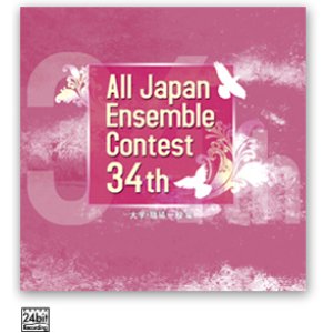 画像: CD 第34回全日本アンサンブルコンテスト (2011年6月1日発売）